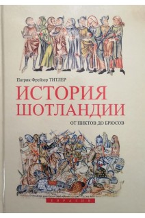История Шотландиии от пиктов до брюсов (БУ). Титлер П.Ф.
