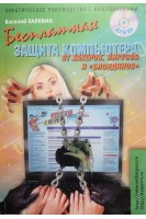 Бесплатная защита компьютера от хакеров вирусов и блондинов (+DVD-диск) (БУ). Халявин В.