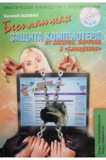 Бесплатная защита компьютера от хакеров вирусов и блондинов (+DVD-диск) (БУ). Халявин В.