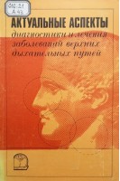 Актуальные аспекты диагностики и лечения заболеваний верхних дыхательных путей (БУ). Крылов Б.С.