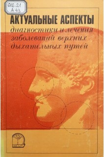 Актуальные аспекты диагностики и лечения заболеваний верхних дыхательных путей (БУ). Крылов Б.С.