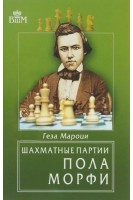 Шахматные партии Пола Морфи. Мароци Г.