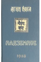 Агни-Йога. Надземное. Братство часть вторая. Внутренняя жизнь (БУ). Агни-Йога