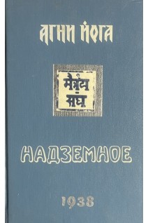 Агни-Йога. Надземное. Братство часть вторая. Внутренняя жизнь (БУ). Агни-Йога