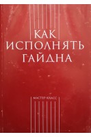 Как исполнять Гайдна (БУ). Меркулов А.М.