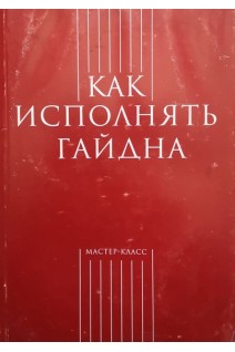 Как исполнять Гайдна (БУ). Меркулов А.М.