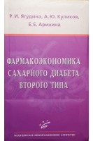Фармакоэкономика сахарного диабета второго типа. Ягудина Р.И. Куликов А.Ю. Аринина Е.Е.