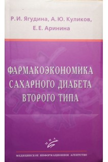 Фармакоэкономика сахарного диабета второго типа. Ягудина Р.И. Куликов А.Ю. Аринина Е.Е.