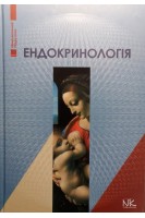 Ендокринологія. Національний підручник 5-е видання. Боднар П.М. Комісаренко Ю.І. Михальчишин Г.П.