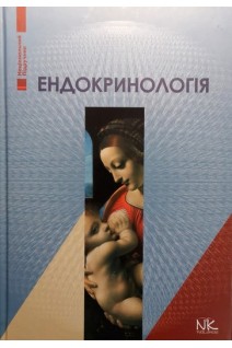 Ендокринологія. Національний підручник 5-е видання. Боднар П.М. Комісаренко Ю.І. Михальчишин Г.П.
