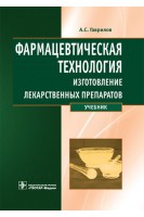 Фармацевтическая технология. Изготовление лекарственных препаратов. Лойд В. Аллен А.С. Гаврилов