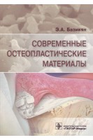Современные остеопластические материалы. Базикян Э.А.