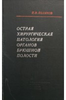 Острая хирургическая патология органов брюшной полости (БУ). Поляков П.И.