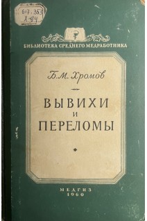 Вывихи и переломы (БУ). Хромов Б.М.
