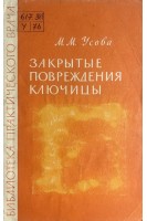 Закрытые повреждения ключицы (БУ). Усова М.М.
