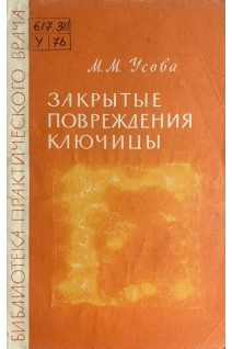 Закрытые повреждения ключицы (БУ). Усова М.М.