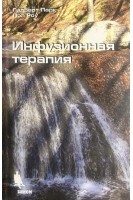 Инфузионная терапия (БУ). Парк Г. Роу П.