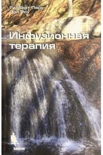 Инфузионная терапия (БУ). Парк Г. Роу П.