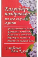 Календарь поздравлений на все случаи жизни (БУ). Кустовська Ю.П.