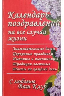 Календарь поздравлений на все случаи жизни (БУ). Кустовська Ю.П.