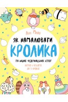 Як намалювати кролика та інших чудернацьких істот. Лулу Майо