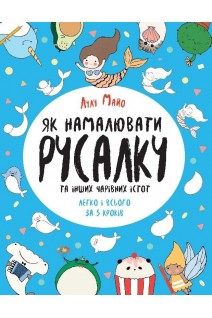Як намалювати русалку та інших чарівних істот. Лулу Майо