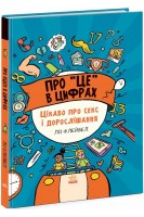Про це в цифрах. Цікаво про секс і дорослішання. Ліз Флейвел