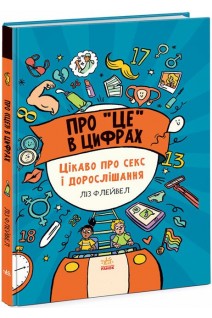 Про це в цифрах. Цікаво про секс і дорослішання. Ліз Флейвел