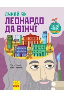 Думай як Леонардо да Вінчі. Тренуй мозок генію. Карло Карзан Соня Скалько