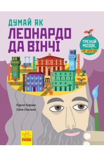 Думай як Леонардо да Вінчі. Тренуй мозок генію. Карло Карзан Соня Скалько