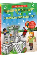 Підкори Minecraft. Гід у найпопулярнішій грі. Ед Джеферсон