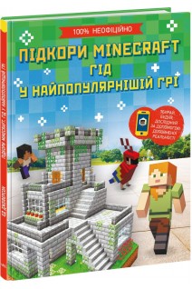 Підкори Minecraft. Гід у найпопулярнішій грі. Ед Джеферсон