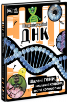 Надзвичайна ДНК. Шалені гени незламні кордони верткі хромосоми. Елісон Вуллард