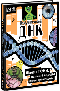 Надзвичайна ДНК. Шалені гени незламні кордони верткі хромосоми. Елісон Вуллард