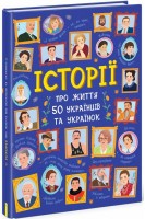 Історії про життя 50 українців та українок. Булгакова Ганна