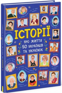Історії про життя 50 українців та українок. Булгакова Ганна