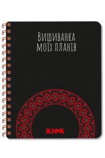 Вишиванка моїх планів : Блокнот чорний