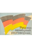 Русско-немецкий разговорник (БУ). Новосад Б.Н.