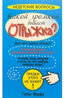 Какой громкой бывает отрыжка?. Мерфи Г.