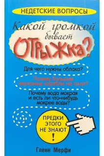Какой громкой бывает отрыжка?. Мерфи Г.