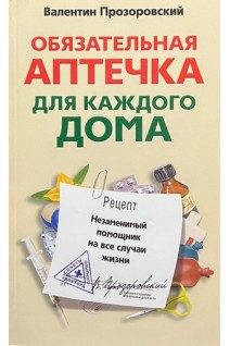 Обязательная аптечка для каждого дома. Прозоровский В.Б.