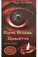 Порчи. Сглазы. Проклятия. Полные знания. Склярова В.