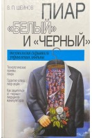 Пиар белый и черный: Технология скрытого управления людьми. Шейнов В.