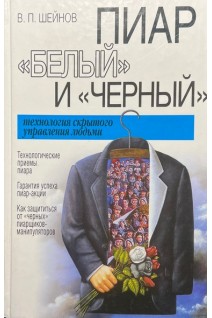 Пиар белый и черный: Технология скрытого управления людьми. Шейнов В.