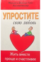 Упростите свою любовь. Жить вместе проще и счастливее. Марион и Вернер Тики Кюстенмахер