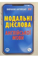 Модальні дієслова АНГЛІЙСЬКОЇ мови (Вивчаємо англійську). Наумчак В.