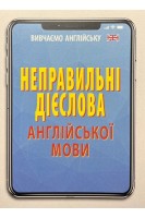 Неправильні дієслова англійської мови. (Вивчаємо англійську). Стасюк Р.