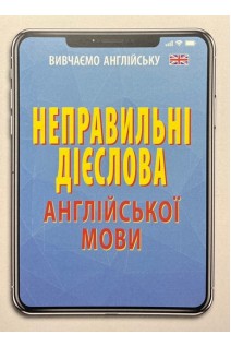 Неправильні дієслова англійської мови. (Вивчаємо англійську). Стасюк Р.