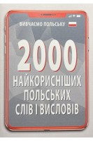 2000 найкорисніших ПОЛЬСКИХ слів і висловів. Кравчук В.