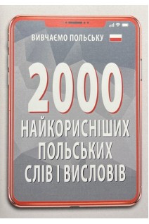 2000 найкорисніших ПОЛЬСКИХ слів і висловів. Кравчук В.